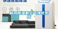 新风除湿机空气净化系统