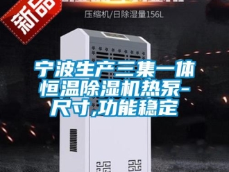 知识百科宁波生产三集一体恒温除湿机热泵-尺寸,功能稳定