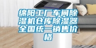 绵阳工厂车间除湿机仓库除湿器全国统一销售价格