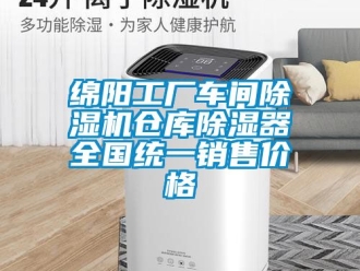 企业新闻绵阳工厂车间除湿机仓库除湿器全国统一销售价格