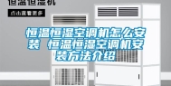 恒温恒湿空调机怎么安装 恒温恒湿空调机安装方法介绍