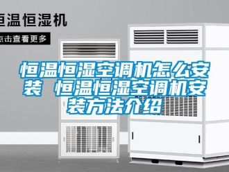 知识百科恒温恒湿空调机怎么安装 恒温恒湿空调机安装方法介绍