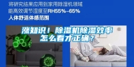 涨知识！除湿机除湿效率怎么看才正确？