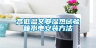 高低温交变湿热试验箱水电安装方法