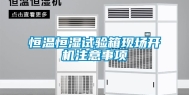 恒温恒湿试验箱现场开机注意事项