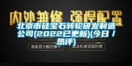 北京市硅宝石转轮研发制造公司(2022已更新)(今日／热评)