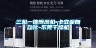 三机一体除湿机-卡立亚自动化-东莞干燥机