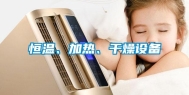 恒温、加热、干燥设备