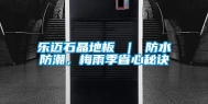 乐迈石晶地板 ｜ 防水防潮，梅雨季省心秘诀