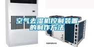 空气去湿机控制装置的制作方法