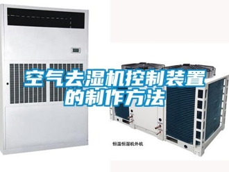 行业新闻空气去湿机控制装置的制作方法