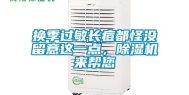 换季过敏长痘都怪没留意这一点，除湿机来帮您