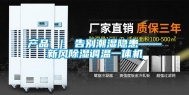产品 ｜ 告别潮湿隐患——新风除湿调温一体机