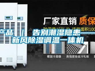 常见问题产品 ｜ 告别潮湿隐患——新风除湿调温一体机