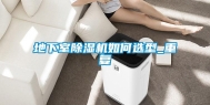 地下室除湿机如何选型_重复