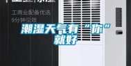 潮湿天气有“你”就好