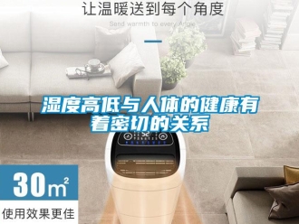 知识百科湿度高低与人体的健康有着密切的关系
