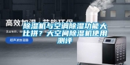 除湿机与空调除湿功能大比拼？大空间除湿机使用测评