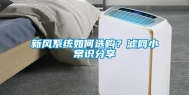 新风系统如何选购？滤网小常识分享