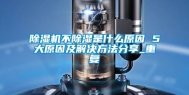 除湿机不除湿是什么原因 5大原因及解决方法分享_重复