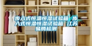 步入式恒温恒湿试验箱 步入式恒温恒湿试验箱 江苏易腾检测