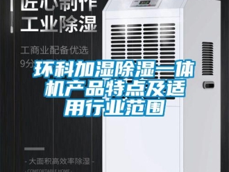 行业新闻环科加湿除湿一体机产品特点及适用行业范围