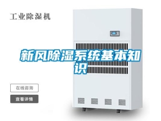 知识百科新风除湿系统基本知识