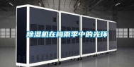 除湿机在梅雨季中的光环