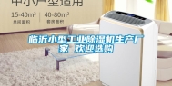 临沂小型工业除湿机生产厂家 欢迎选购