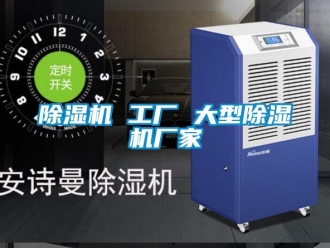 企业新闻除湿机 工厂 大型除湿机厂家