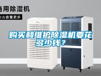 企业新闻购买和维护除湿机要花多少钱？
