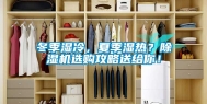 冬季湿冷，夏季湿热？除湿机选购攻略送给你！
