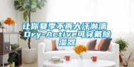 让你夏季不再大汗淋漓 Dry-Active可穿戴除湿器