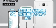 二、除湿机的选购要点，除湿机哪个牌子好？