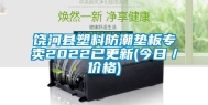 饶河县塑料防潮垫板专卖2022已更新(今日／价格)