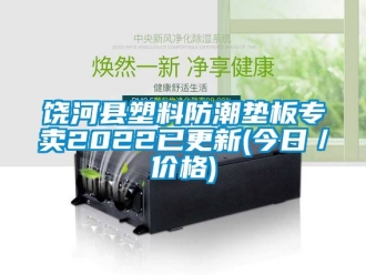 常见问题饶河县塑料防潮垫板专卖2022已更新(今日／价格)