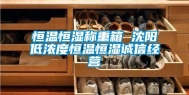 恒温恒湿称重箱 沈阳低浓度恒温恒湿诚信经营