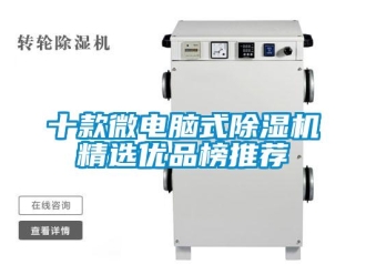 行业新闻十款微电脑式除湿机精选优品榜推荐