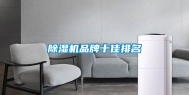 除湿机品牌十佳排名