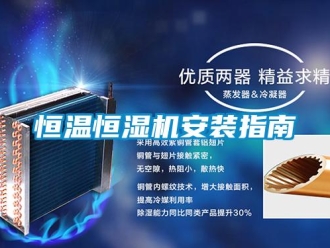 知识百科恒温恒湿机安装指南