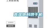 高湿物料烘干机