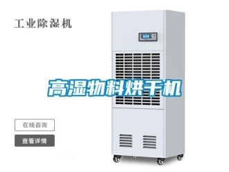 企业新闻高湿物料烘干机