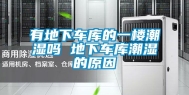 有地下车库的一楼潮湿吗 地下车库潮湿的原因