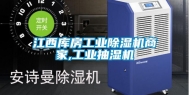 江西库房工业除湿机商家,工业抽湿机