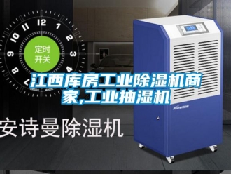 常见问题江西库房工业除湿机商家,工业抽湿机