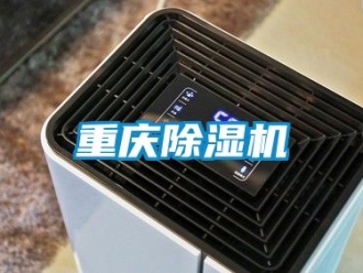 行业新闻重庆除湿机