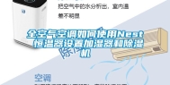 全空气空调如何使用Nest 恒温器设置加湿器和除湿机