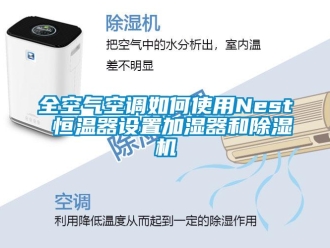 知识百科全空气空调如何使用Nest 恒温器设置加湿器和除湿机