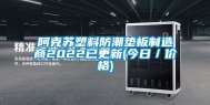 阿克苏塑料防潮垫板制造商2022已更新(今日／价格)