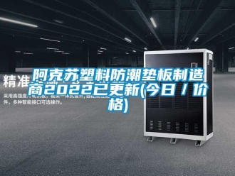 企业新闻阿克苏塑料防潮垫板制造商2022已更新(今日／价格)